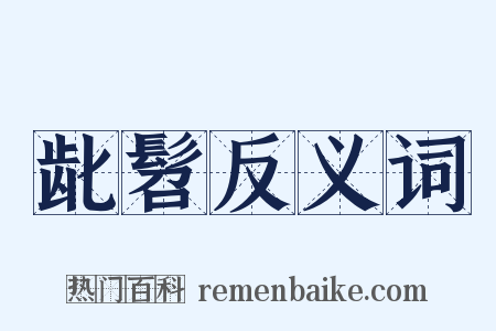 龀髫反义词是什么意思的图片